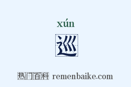 巡是什么意思的图片